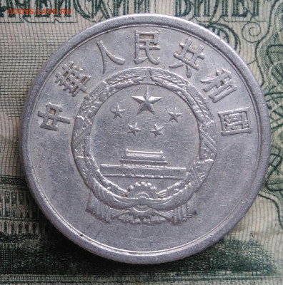 Китай 5 фень 1956 года до 24.11.2025 - IMG_20251121_000937