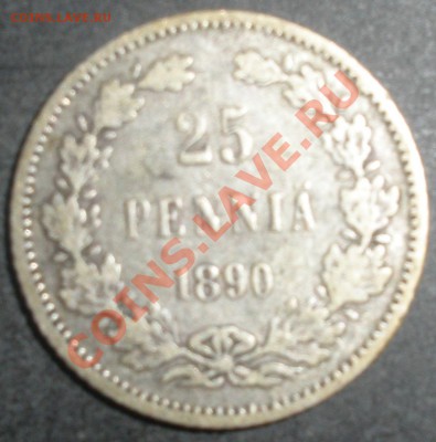 25 пенни 1890 Россия для Финляндии! - P2210005.JPG
