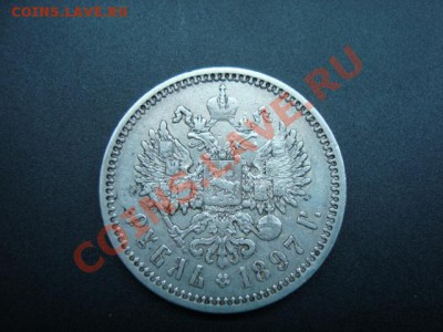 Рубли 1833,1897,1899 - DSC00572.JPG