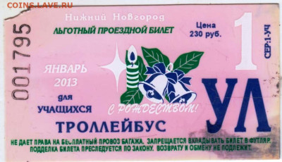 ЛЬГОТОНЫЙ  ПРОЕЗДНОЙ БИЛЕТ 2013 г. до 27.11.25 г. в 23.00 - 001