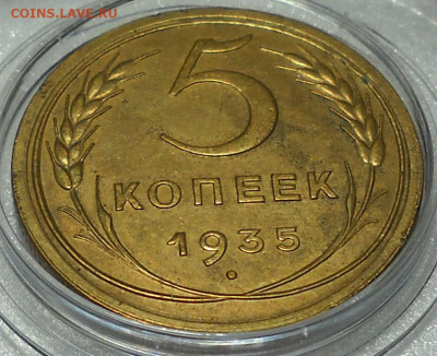 5 копеек 1935 год шт.1.2А. С 200 руб. До 27.11.25  22.00 мск - 66