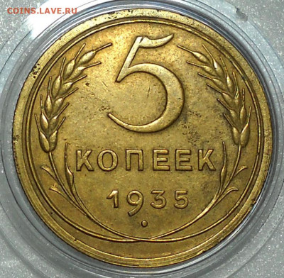 5 копеек 1935 год шт.1.2А. С 200 руб. До 27.11.25  22.00 мск - 65