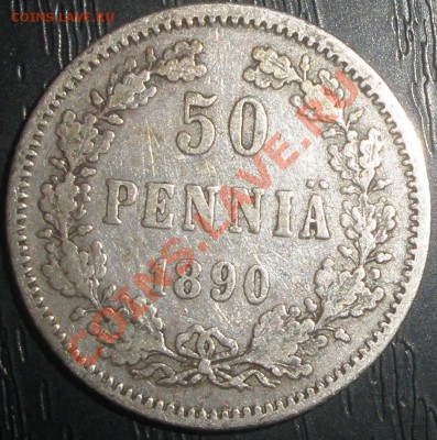50 пенни 1890 Россия для Финляндия!!! - 50 ПЕННИ 1890 П