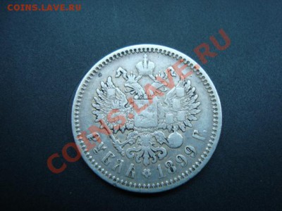 Рубли 1833,1897,1899 - DSC00575.JPG
