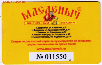 Дисконтная карта "МАСЛЁНЫЧ"  до 27.11.25 г. в 23.00 - 003