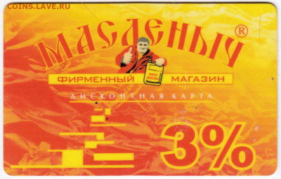 Дисконтная карта "МАСЛЁНЫЧ"  до 27.11.25 г. в 23.00 - 007