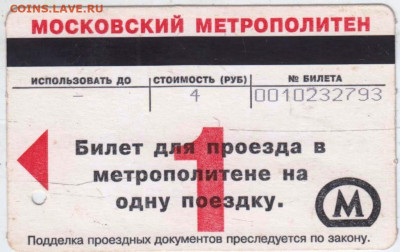 БИЛЕТ на МОСКОВСКОЕ МЕТРО 2008 г. до 27.11.25 г. в 23.00 - 005