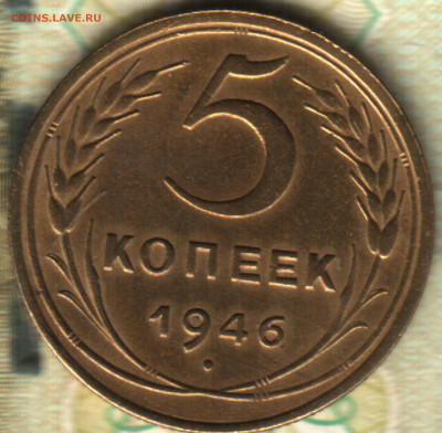 5 копеек, 1946, aUNC. До 26 ноября 2025 22:00 МСК - 0_02_2023 в 17_03