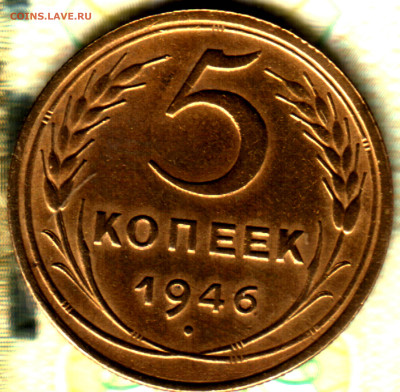 5 копеек, 1946, aUNC. До 26 ноября 2025 22:00 МСК - Изображение отсканировано 20_02_2023 в 17_03