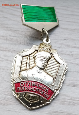 знак Отличник погранслужбы 2 ст. до 28.11.2025г. 21-10 мск - IMG_20251120_155944