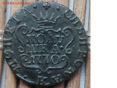 Полушка 1770 г. КМ окон. 25.11.2025 г. 22-00 МСК. - 0