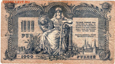 1000 рублей 1919 г. РОСТОВ до 27.11.25 г. в 23.00 - 009