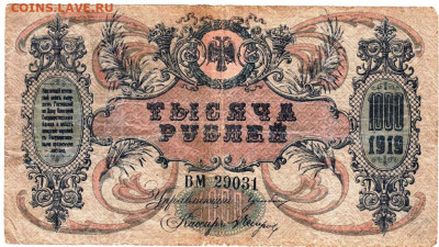 1000 рублей 1919 г. РОСТОВ до 27.11.25 г. в 23.00 - 011