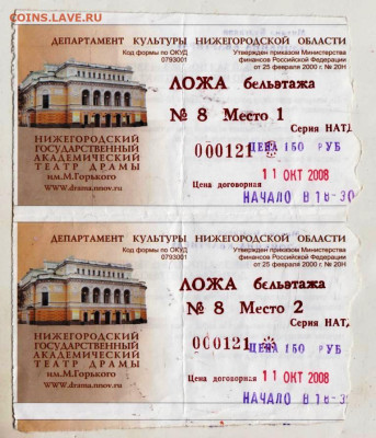 БИЛЕТЫ в театр 2008 г. до 27.11.25 г. в 23.00 - 016