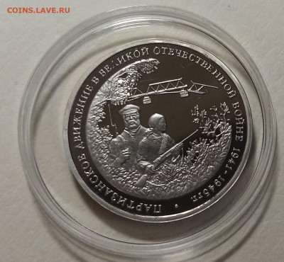 3 руб 1994 г ПАРТИЗАНЫ пруф до 26.11 - парт1