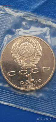 Юбилейнные монеты СССР.до 23.11.25г. - 014