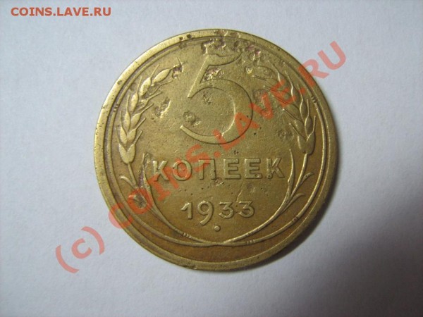 5 копеек 1933 год - 1933-1.JPG