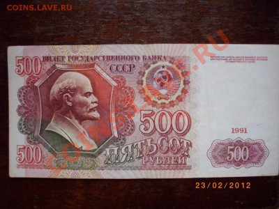 500 р СССР 91г до1.3.12  22-00м - IMGP2363.JPG