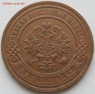 3 копейки 1895 года(Оценка монеты в коллекционном состоянии) - DSCN6118.JPG
