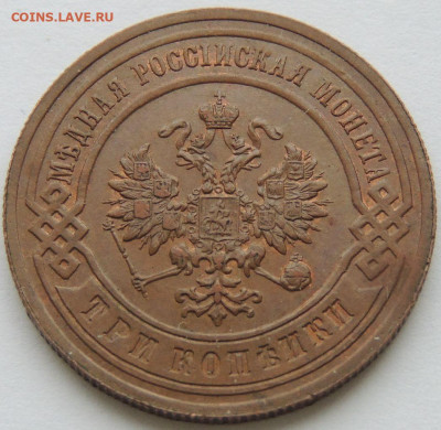 3 копейки 1895 года(Оценка монеты в коллекционном состоянии) - DSCN6117.JPG