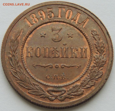 3 копейки 1895 года(Оценка монеты в коллекционном состоянии) - DSCN6112.JPG
