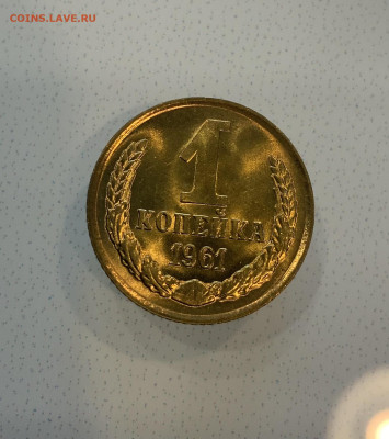 1 Копейка 1961 Яркий штемпельный Блеск -Люкс ! - IMG_3093