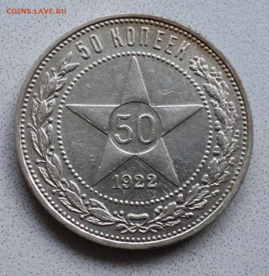 50 копеек 1922 г. ПЛ. до 25.11. - DSC06093.JPG