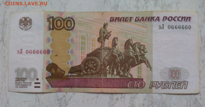 100 рублей 1997 радар 0666660 до 27.11 - Снимок 1
