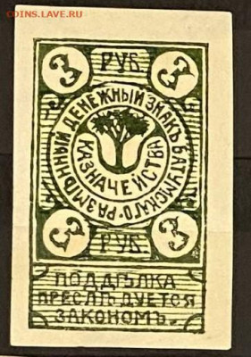 3 рубля 1919 Батуми, Разменный знак Батумского казначейства - 348261492.0