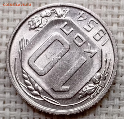 10 копеек 1954 года Штемпельный Блеск до 22.11 в 22.00 - 1763718423599