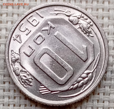 10 копеек 1954 года Штемпельный Блеск до 22.11 в 22.00 - 1763718382609