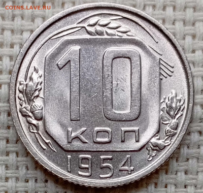 10 копеек 1954 года Штемпельный Блеск до 22.11 в 22.00 - 1763718347778