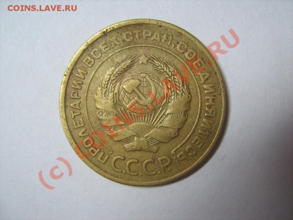 5 копеек 1933 год - 1933-2.JPG