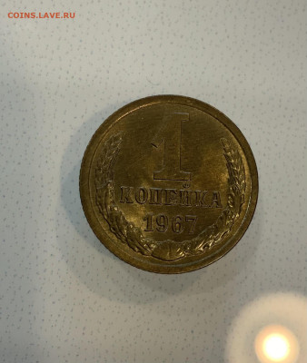 1 Копейка 1967 штемпельный Блеск - IMG_3103