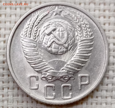 15 копеек 1955 года Штемпельный Блеск до 22.11 в 22.00 - 1763719345660