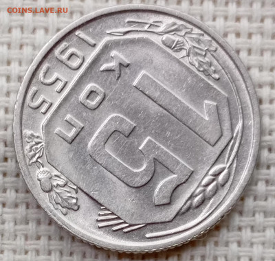 15 копеек 1955 года Штемпельный Блеск до 22.11 в 22.00 - 1763719281796