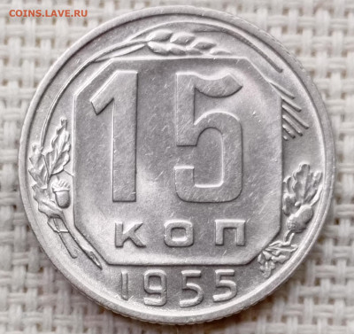 15 копеек 1955 года Штемпельный Блеск до 22.11 в 22.00 - 1763719246473