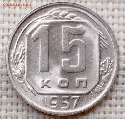 15 копеек 1957 года Штемпельный Блеск до 22.11 в 22.00 - 1763719652696