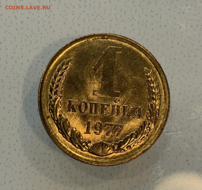 1 Копейка 1977 Яркий штемпельный Блеск ,Люкс ! - IMG_3119