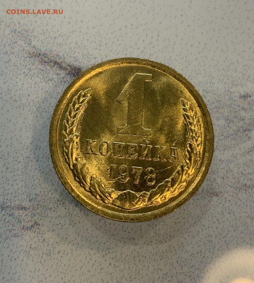 1 Копейка 1978 Яркий штемпельный Блеск ! - IMG_3121