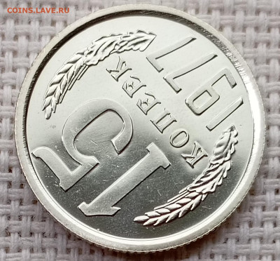 15 копеек 1977 года UNC Наборные Блеск до 22.11 в 22.00 - 1763720110504