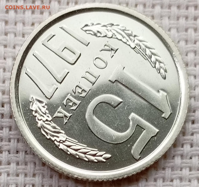 15 копеек 1977 года UNC Наборные Блеск до 22.11 в 22.00 - 1763720077040