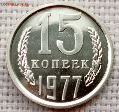 15 копеек 1977 года UNC Наборные Блеск до 22.11 в 22.00 - 1763720050963