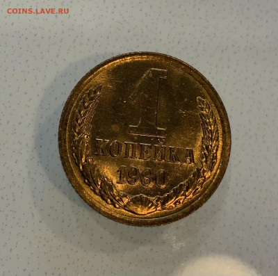 1 Копейка 1980 Яркий штемпельный Блеск ! - IMG_3125