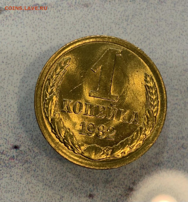 1 Копейка 1982 Яркий штемпельный Блеск - IMG_3129