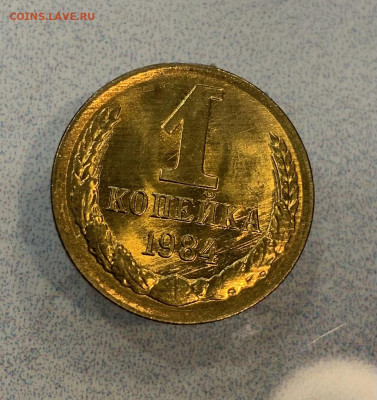 1 Копейка 1984 Яркий штемпельный Блеск! - IMG_3133