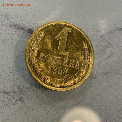 1 Копейка 1988 Яркий штемпельный Блеск! - IMG_3143