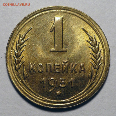 1 копейка 1951 год Домашняя Не мытая UNC до 27.11.25 в 22:00 - 1к51-UNC-№1-1.JPG
