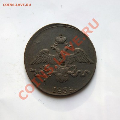 2 коп. 1838 г. СМ до 27.02.12 в 22.00 мв - DSC09411.1