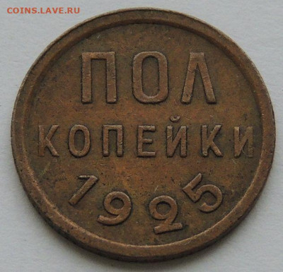 ПОЛ копейки 1925, 1927 и 1928 года - DSCN6146.JPG